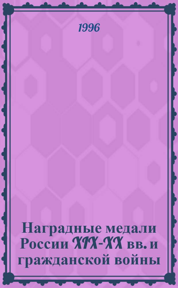 Наградные медали России XIX-XX вв. и гражданской войны : статьи и материалы