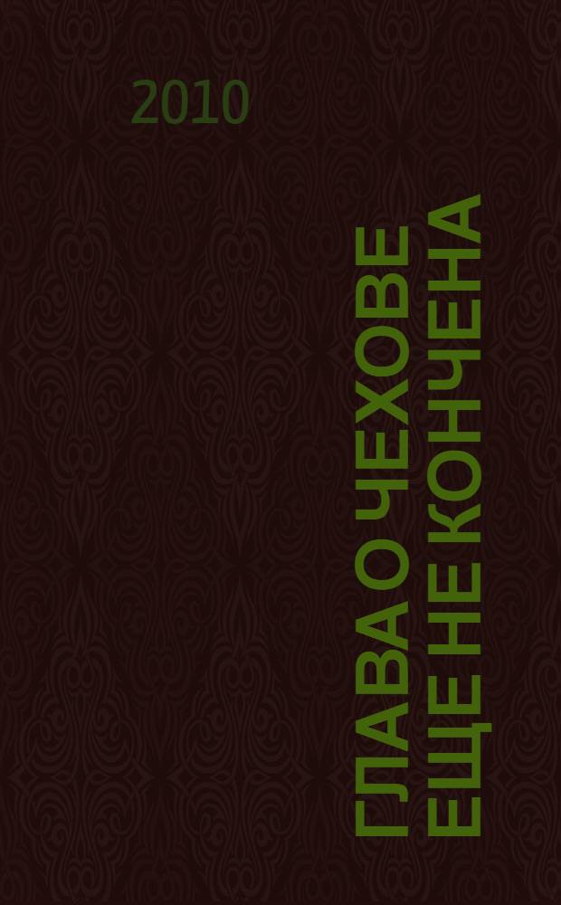 Глава о Чехове еще не кончена : русская критика о русской литературе : (в помощь учителю) : сборник
