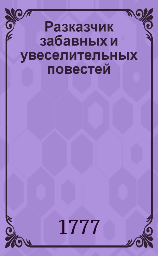 Разказчик забавных и увеселительных повестей