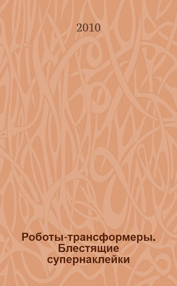 Роботы-трансформеры. Блестящие супернаклейки