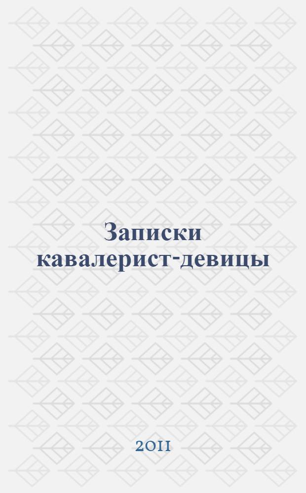 Записки кавалерист-девицы : избранные сочинения