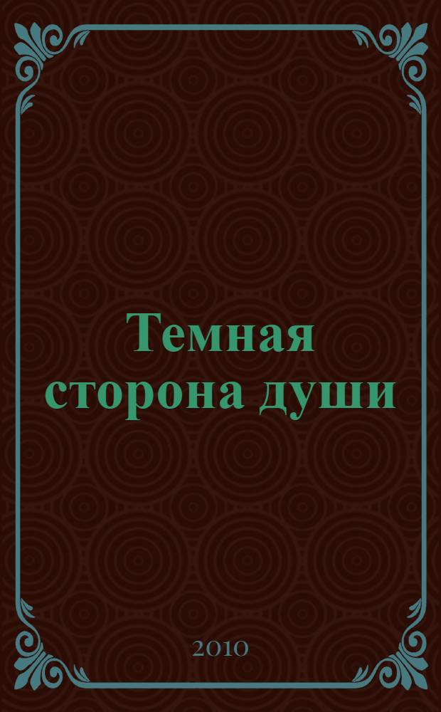 Темная сторона души : роман