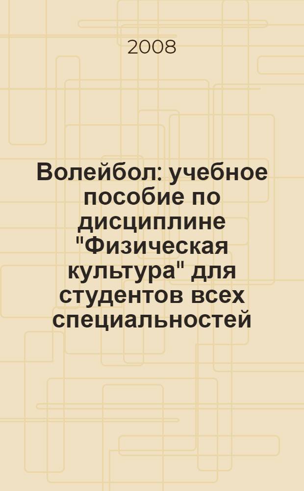 Волейбол : учебное пособие по дисциплине "Физическая культура" для студентов всех специальностей