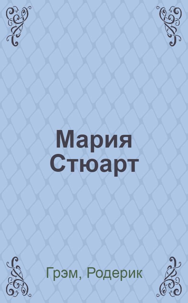 Мария Стюарт