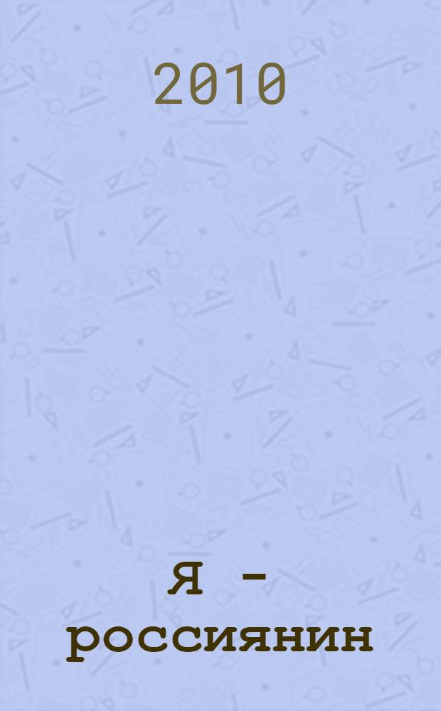 Я - россиянин : стихи