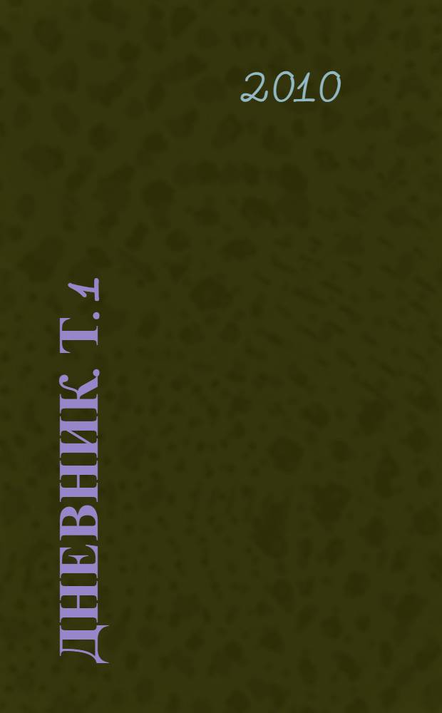 Дневник. [Т. 1] : 1916-1918