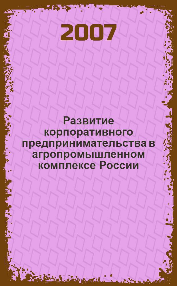 Развитие корпоративного предпринимательства в агропромышленном комплексе России : автореферат диссертации на соискание ученой степени к. э. н. : специальность 08.00.05 <эк. и управлен. нар. хоз.>