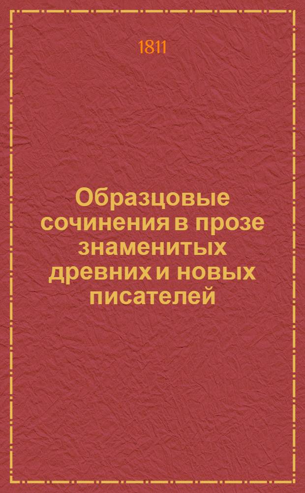 Образцовые сочинения в прозе знаменитых древних и новых писателей : Ч. 1-5