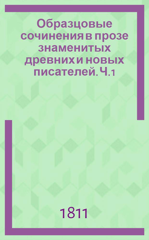 Образцовые сочинения в прозе знаменитых древних и новых писателей. Ч. 1 : Духовное красноречие