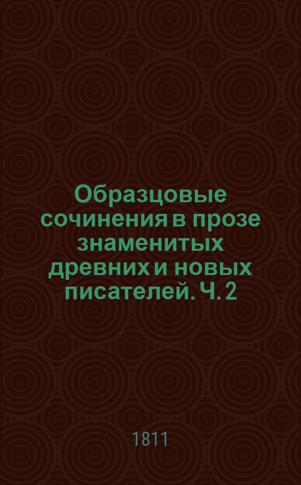 Образцовые сочинения в прозе знаменитых древних и новых писателей. Ч. 2 : Светское красноречие