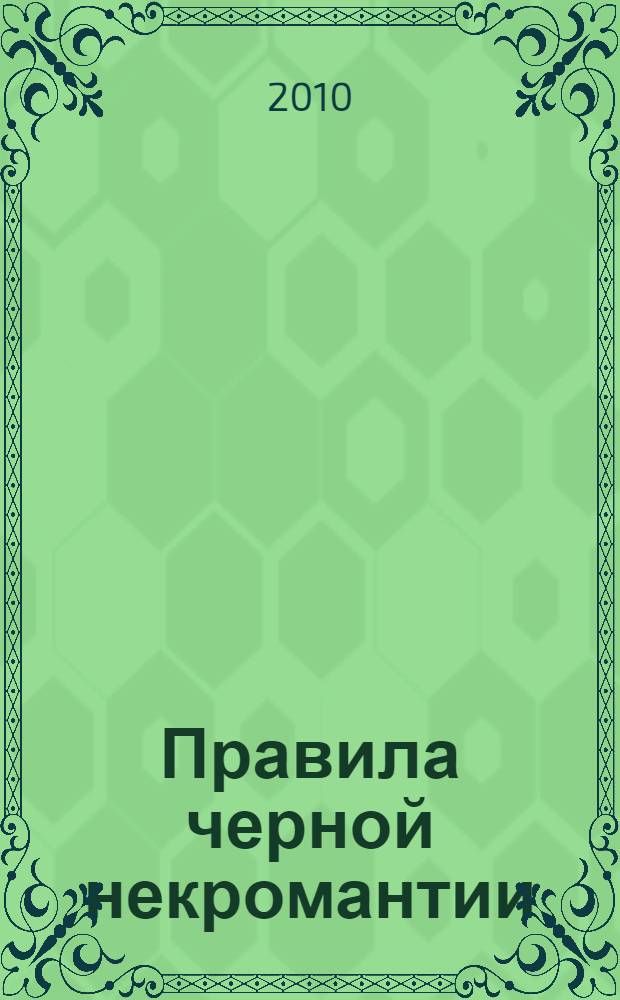 Правила черной некромантии : роман