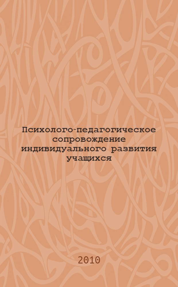 Психолого-педагогическое сопровождение индивидуального развития учащихся : сборник научно-методических материалов