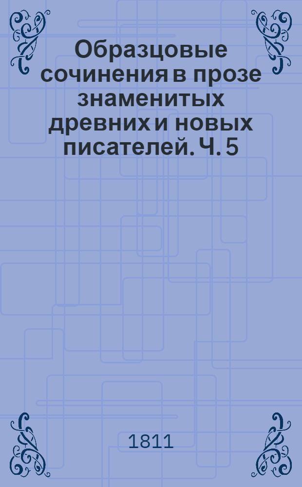 Образцовые сочинения в прозе знаменитых древних и новых писателей. Ч. 5 : Повести, смесь