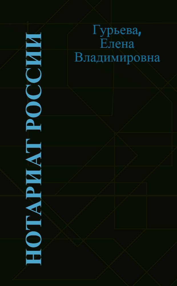 Нотариат России : конспект лекций