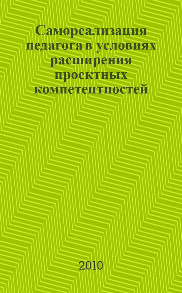 Самореализация педагога в условиях расширения проектных компетентностей : сборник научно-методических материалов