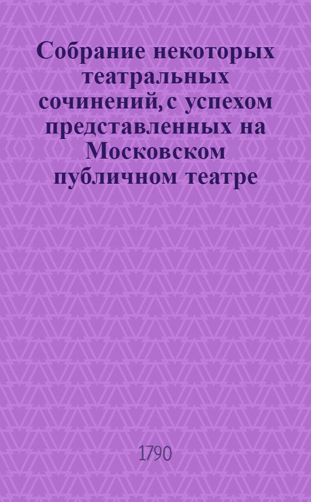 Собрание некоторых театральных сочинений, с успехом представленных на Московском публичном театре. Ч.1 : [О происхождении и успехах драматическаго стихотворства ; Зоа