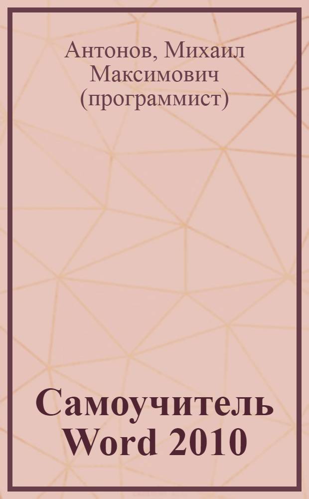 Самоучитель Word 2010 : быстрый старт + видеокурс