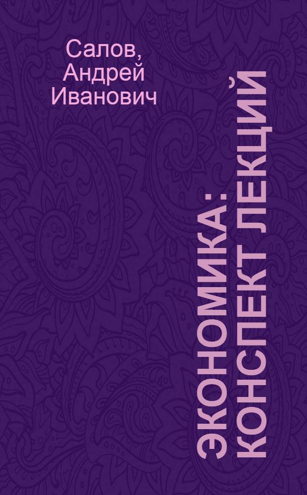Экономика : конспект лекций