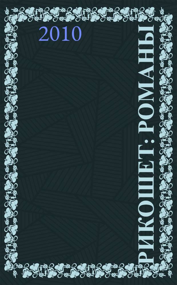 Рикошет : романы