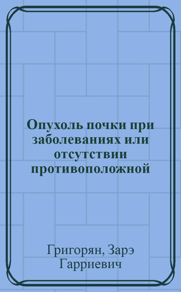 Опухоль почки при заболеваниях или отсутствии противоположной : автореферат диссертации на соискание ученой степени д. м. н. : специальность 14.00.40 <урология>