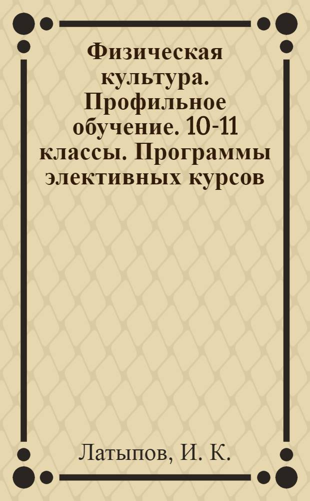 Физическая культура. Профильное обучение. 10-11 классы. Программы элективных курсов. Сборник 1