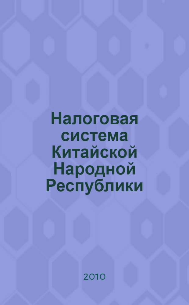 Налоговая система Китайской Народной Республики : учебное пособие