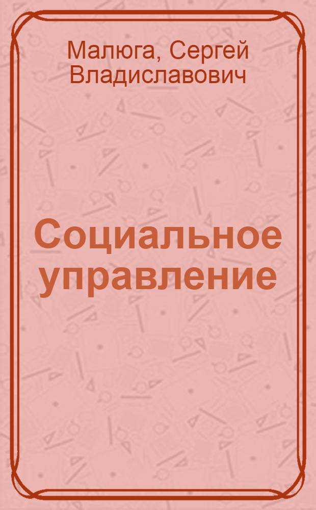 Социальное управление: социологический аспект