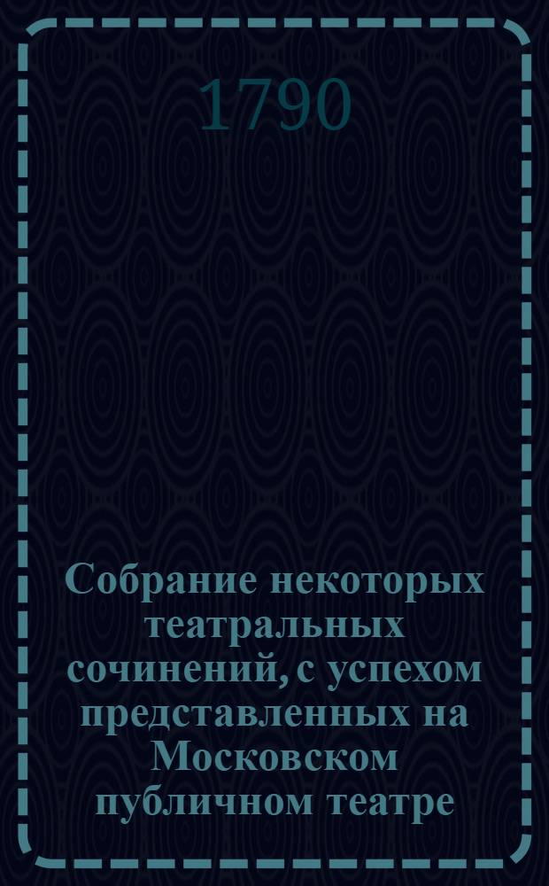 Собрание некоторых театральных сочинений, с успехом представленных на Московском публичном театре. Ч.3 : [Разныя мнения о качествах комедианта и о первых предметах, которые вступающий в сие звание особенно наблюдать должен ; О Лекене, славном французском актере ; Займодавец