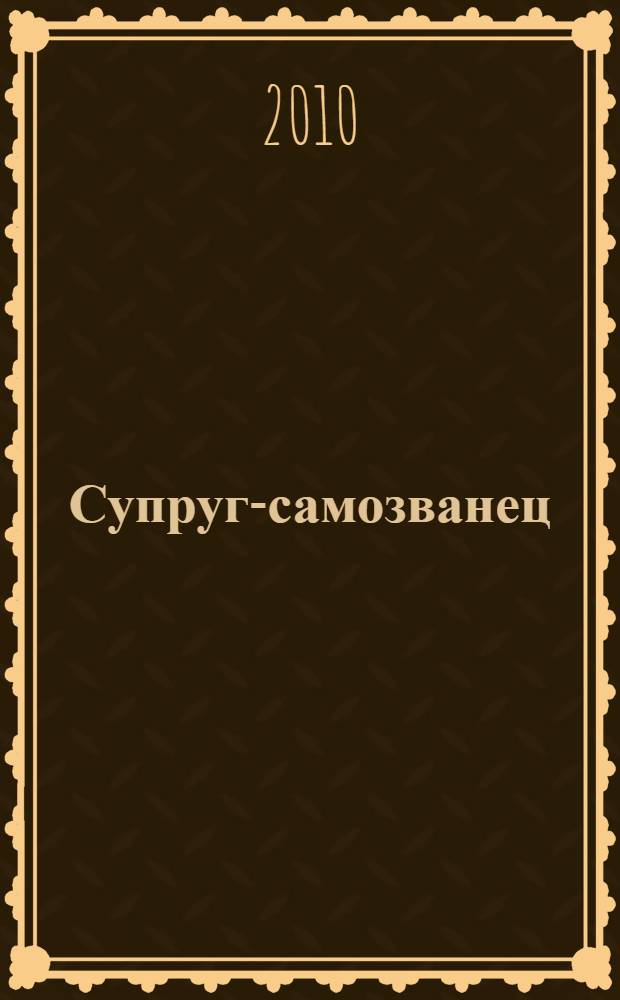 Супруг-самозванец : роман