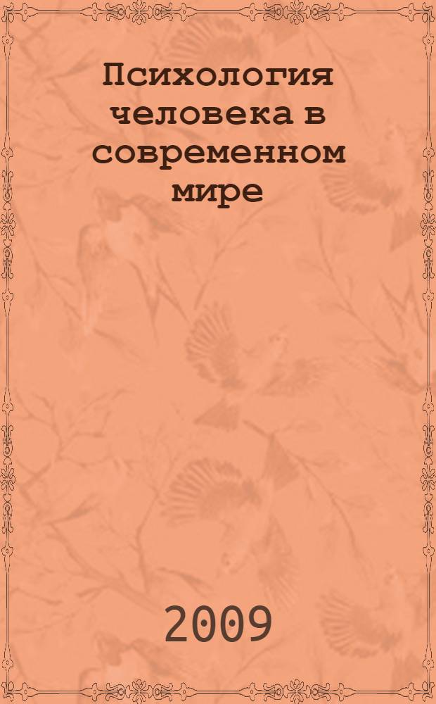 Психология человека в современном мире : (материалы Всероссийской юбилейной научной конференции, посвященной 120-летию со дня рождения С.Л. Рубинштейна, 15-16 октября 2009 г.)