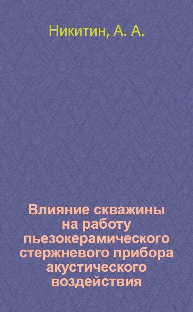 Влияние скважины на работу пьезокерамического стержневого прибора акустического воздействия