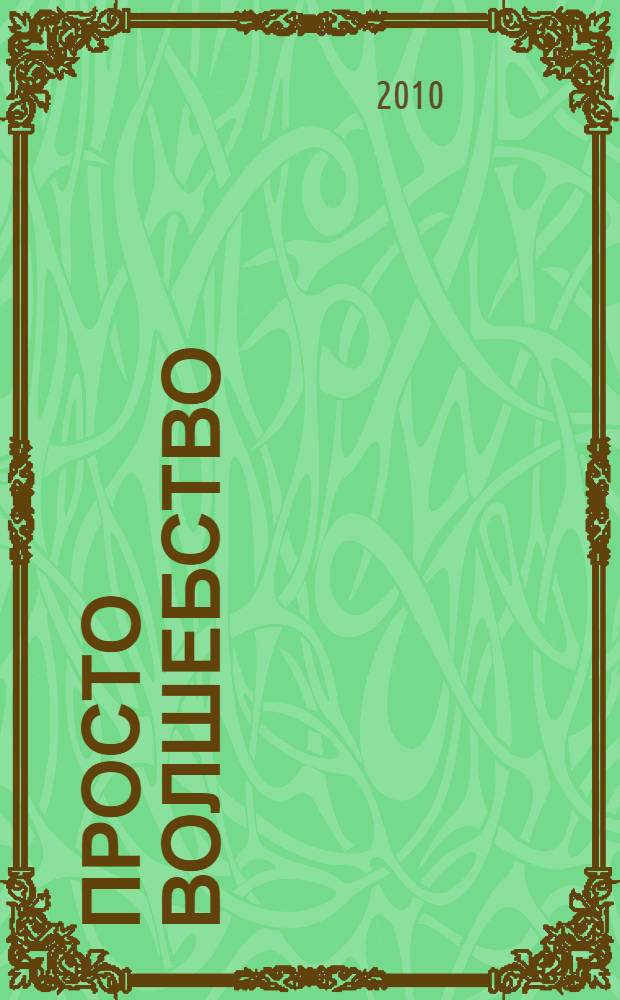 Просто волшебство : роман