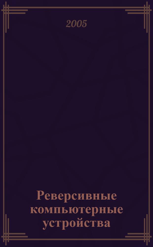 Реверсивные компьютерные устройства