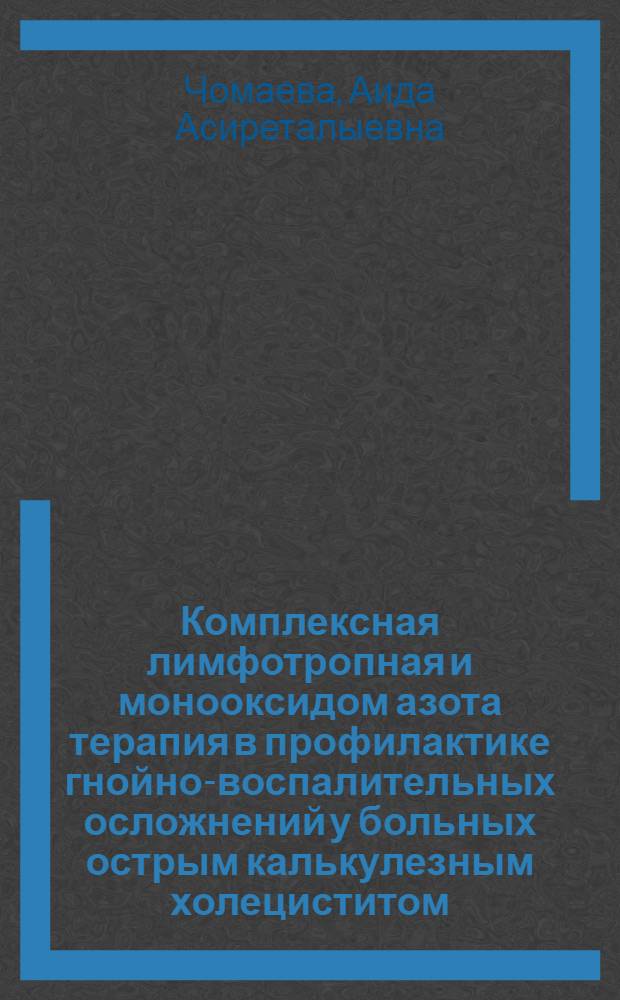 Комплексная лимфотропная и монооксидом азота терапия в профилактике гнойно-воспалительных осложнений у больных острым калькулезным холециститом : автореферат диссертации на соискание ученой степени к. м. н. : специальность 14.00.27 <хирургия>