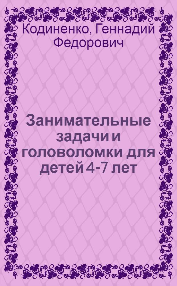 Занимательные задачи и головоломки для детей 4-7 лет