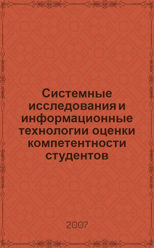 Системные исследования и информационные технологии оценки компетентности студентов : автореферат диссертации на соискание ученой степени д. т. н. : специальность 05.13.01 <системный анализ, управление и обработка информации>