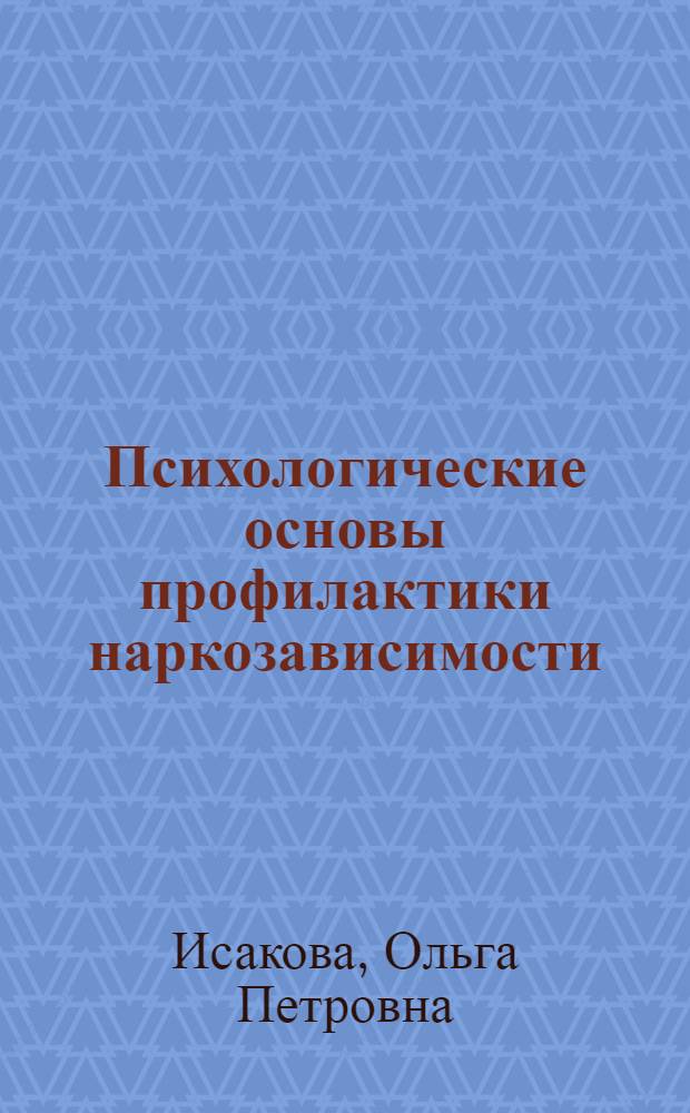 Психологические основы профилактики наркозависимости : (вдали от пропасти и рядом с нею)