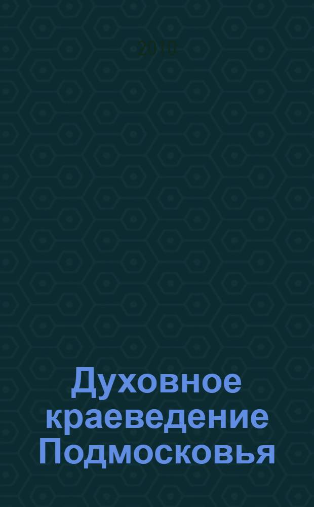 Духовное краеведение Подмосковья : учебное пособие для учащихся основной школы общеобразовательных учреждений Московской области