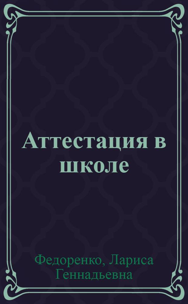 Аттестация в школе: после и до : как строить психолого-педагогическую работу по результатам государственной аттестации школы