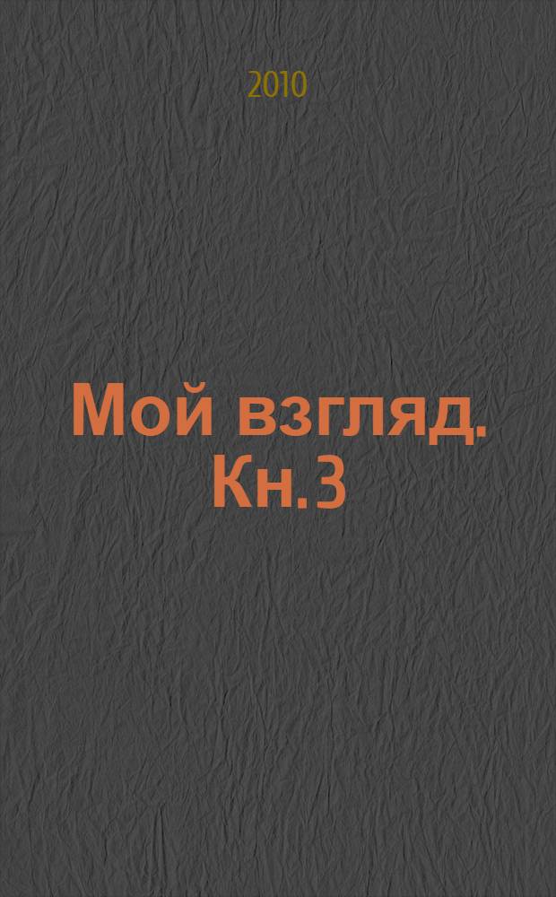 Мой взгляд. [Кн.] 3 : Мой взгляд через кристалл фантазии