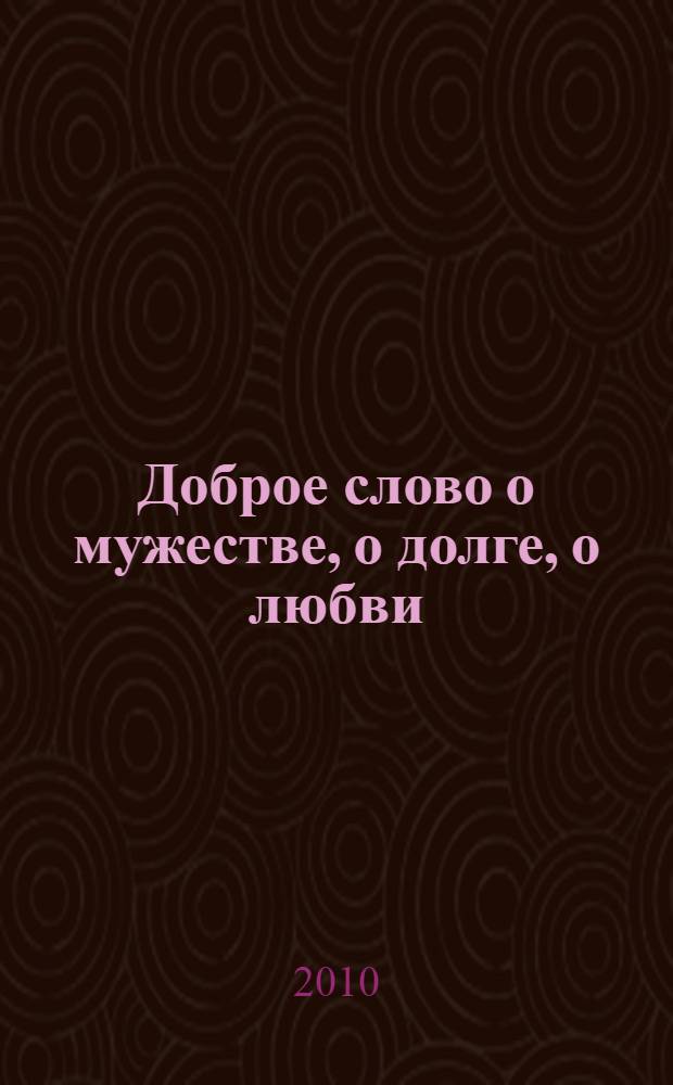 Доброе слово о мужестве, о долге, о любви : сборник произведений участников литературно-художественного конкурса МВД России