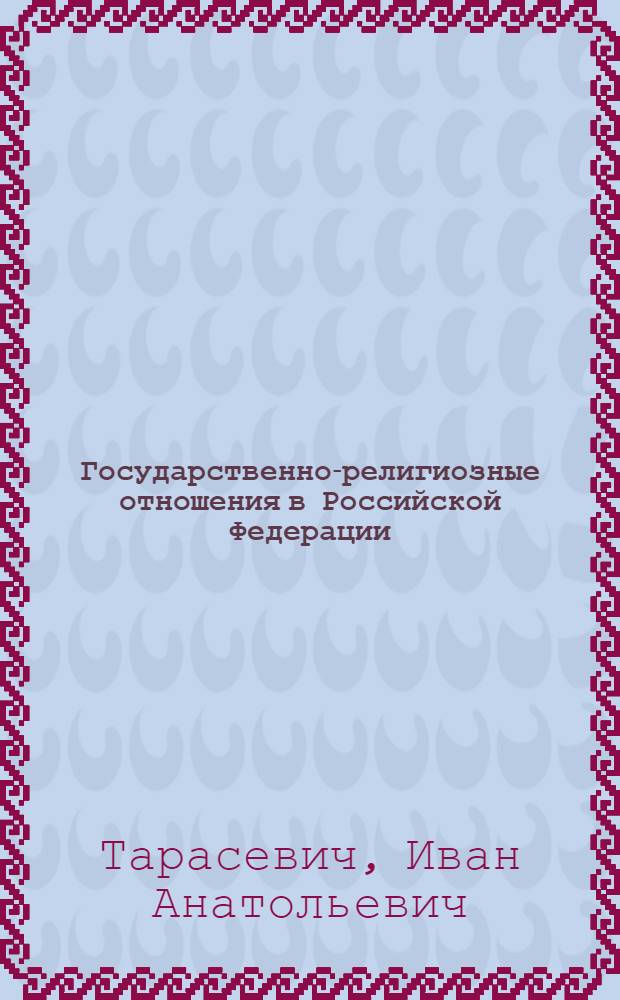 Государственно-религиозные отношения в Российской Федерации : учебное пособие