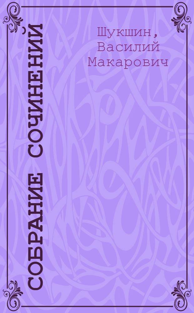 Собрание сочинений : в 8 т
