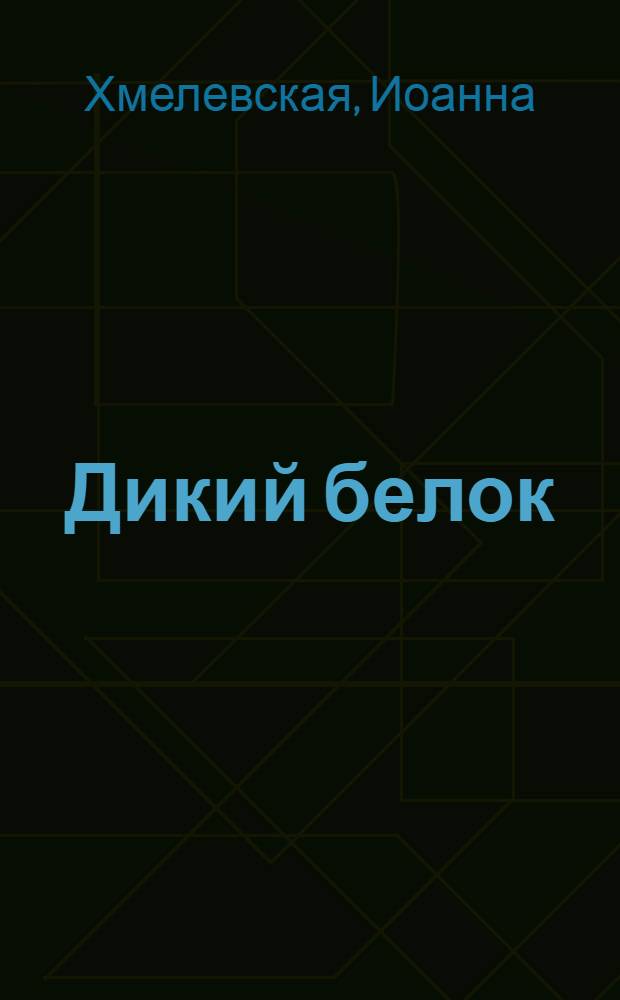 Дикий белок