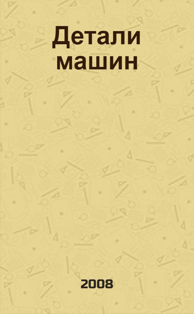 Детали машин : учебное пособие : конспект лекций