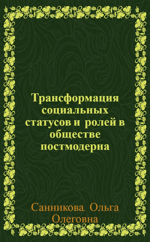 Трансформация социальных статусов и ролей в обществе постмодерна : автореферат диссертации на соискание ученой степени к. социол. н. : специальность 22.00.04 <соц. структура, соц. ин-ты>