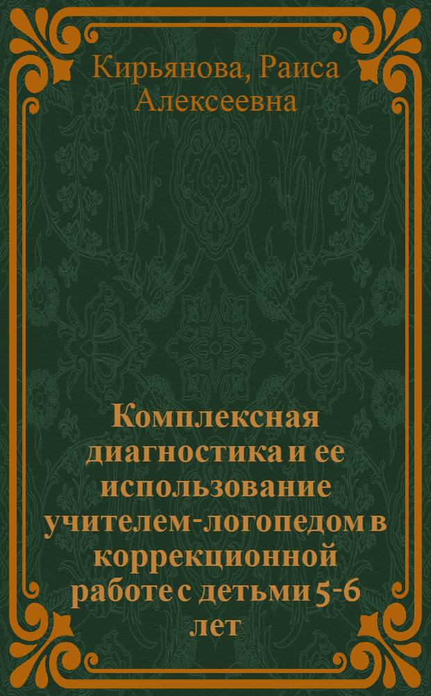Комплексная диагностика и ее использование учителем-логопедом в коррекционной работе с детьми 5-6 лет, имеющими тяжелые нарушения речи