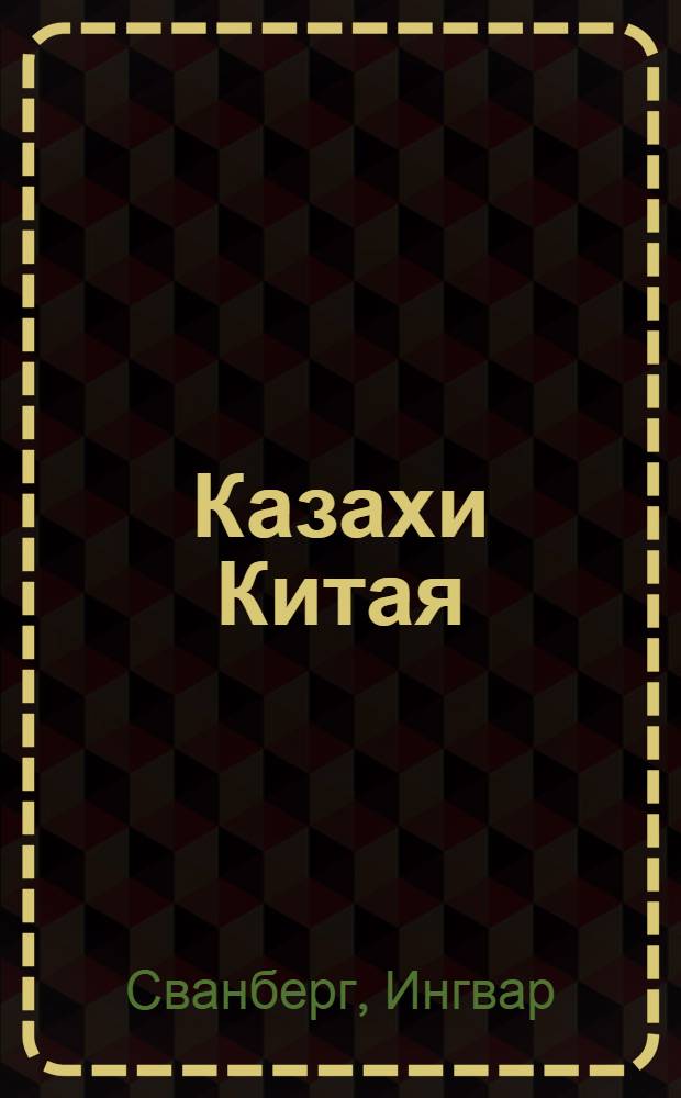 Казахи Китая = Kazaks of China : очерки по этническому меньшинству : сборник статей. Казахские беженцы в Турции = Kaza refugees in Turkeya : исследование по культурному выживанию в условиях социальных перемен
