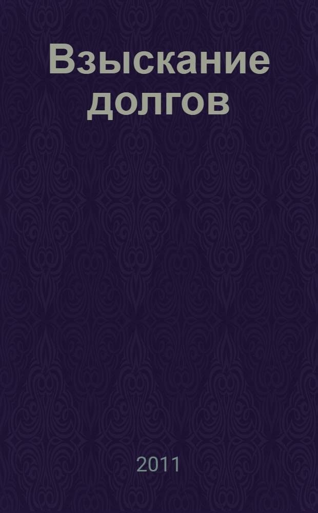 Взыскание долгов: от профилактики до принуждения : практическое руководство по управлению дебиторской задолженностью