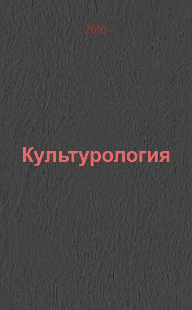 Культурология : учебное пособие для студентов всех специальностей : курс лекций
